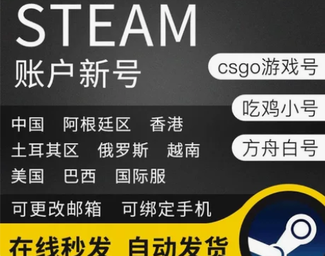【自动发货】steam账户新号小号 各个区...
