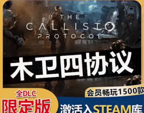 木卫四协议 内容包含:游戏本体/本体?DL...