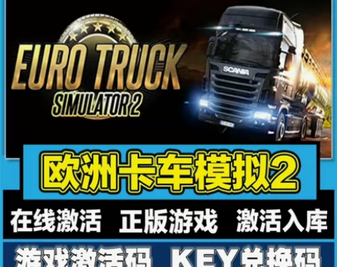 欧洲卡车模拟2 激活码 steam单机游戏...