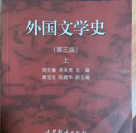 全新外国文学史(第3版)(上) 感兴趣的话...