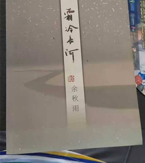 霜冷长河。余秋雨 拍下就寄 包邮 不讲价。...