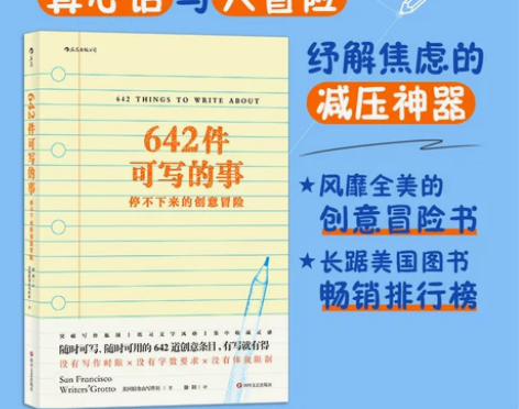 642件可写的事 停不下来的创意冒险 日常...