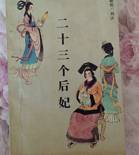 包邮1987年版二十三个后妃中国历史人物丛...