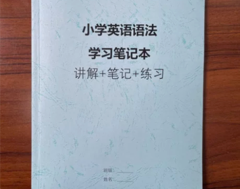 小学英语语法学习笔记本赠讲解及练习