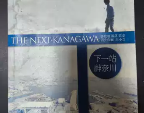 郭敬明《下一站神奈川》 出闲置书籍， 看个...