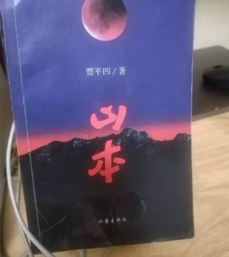 贾平凹小说,山本山本贾平凹 感兴趣的话点“...