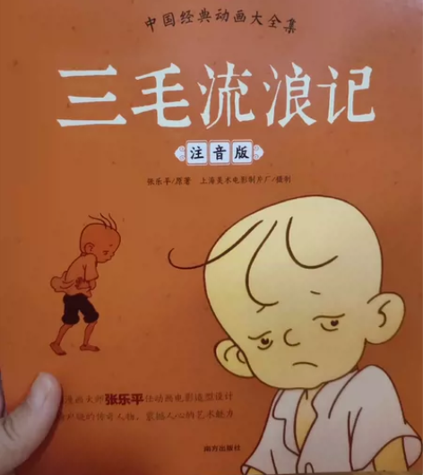 三毛流浪记 注音版 图画精美，诙谐幽默，孩...