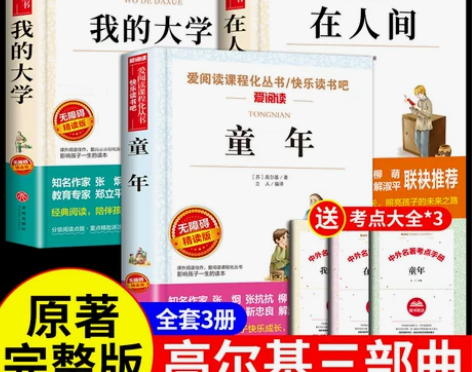 童年在人间我的大学高尔基三部曲原著完整版小...