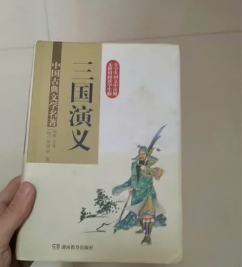 高中必备读物《三国演义》，全新未拆封上下册...