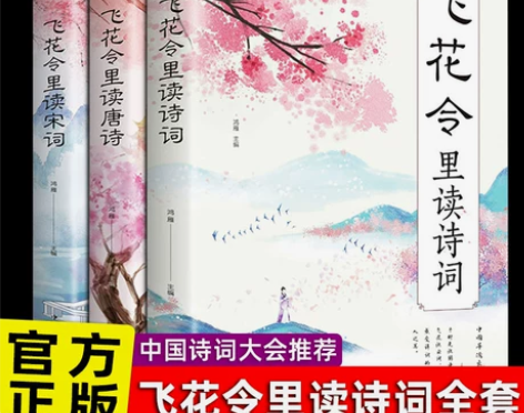 飞花令里读诗词全套3册 唐诗宋词全集正版鉴...