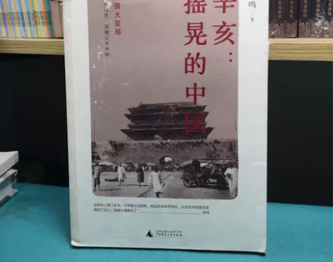 【正版包邮】 辛亥:摇晃的中国 张鸣著 广...