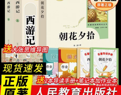 朝花夕拾西游记七年级必读书鲁迅原著正版完整...