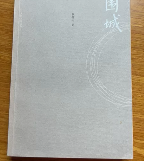 【直拍/包邮】围城 [红圆]本人购买并读过...