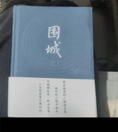 来自钱锺书爷爷的编写[火]围城(精) 感兴...