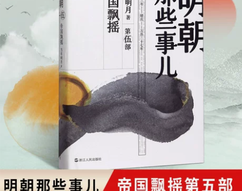 正版包邮  明朝那些事儿 第5部 帝国飘摇...
