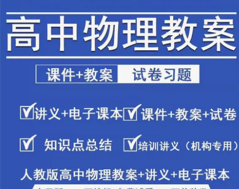 新人教版高中物理教案练习题选必修一二三新人...