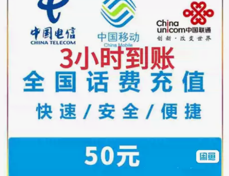 辽宁话费50元充费移动联通电信全国话费充值...