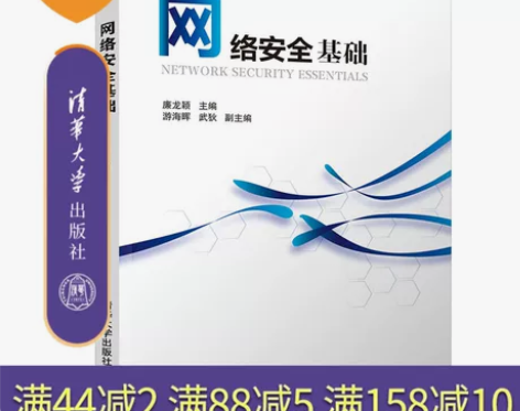 网络安全基础 安全基础教材官方正版  清华...