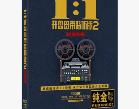 开盘母带2 车载cd碟片经典流行歌曲HIF...