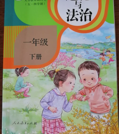 人教版一年级下学期《道德与法治》教材，五四...