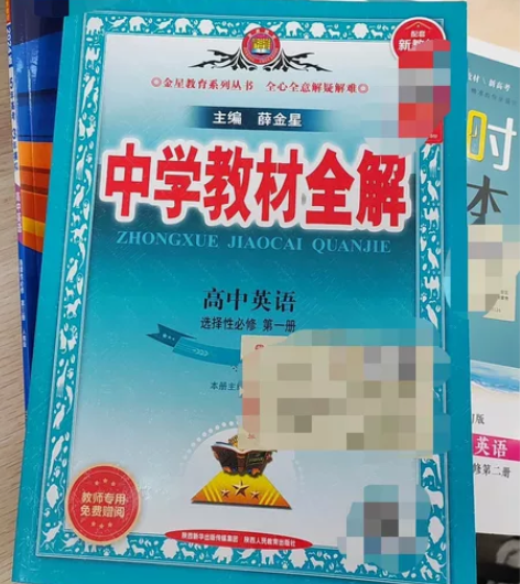 中学教材全解 高中英语 选择性必修第一册 ...
