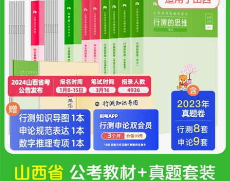 粉笔公考2024山西省考公务员考试教材行测...