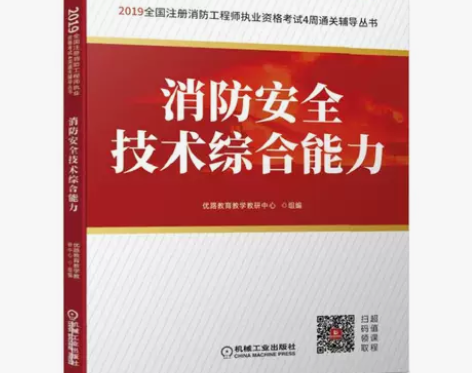 2019全国注册消防工程师执业资格考试4周...