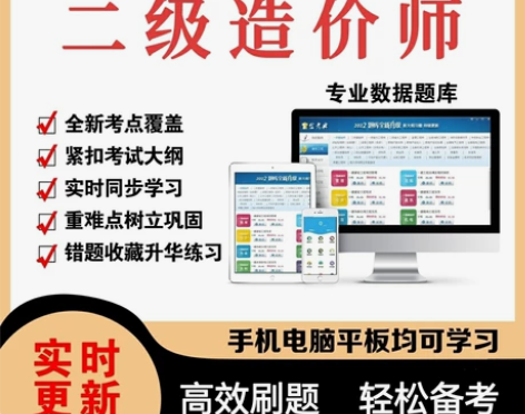 2022二级造价师福建 题库刷题软件，二级...