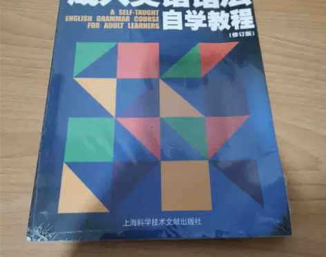 正版二手 成人英语语法自学教程(修订版) ...
