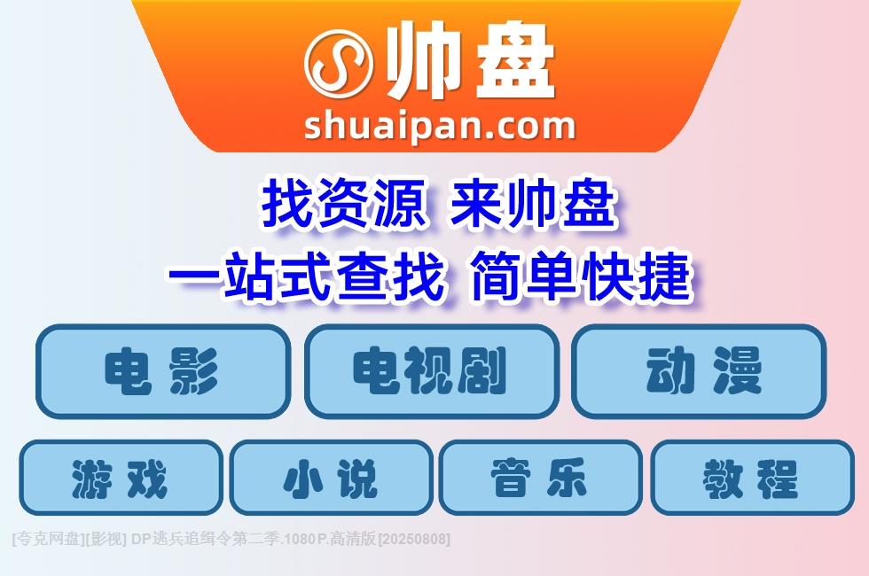 [夸克网盘][影视] DP逃兵追缉令第二季.1080P.高清版