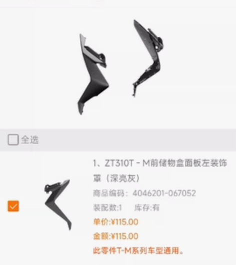 求购，注意是求购！升仕310m前储物盒面板...