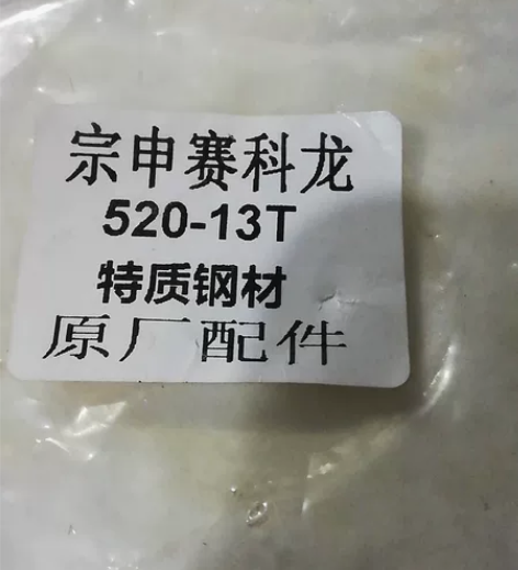 宗申赛科龙，520小飞轮 特质钢材?全新宗...