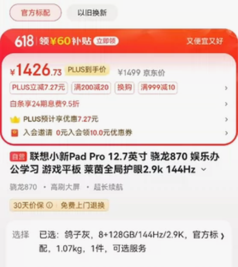 联想小新Pad Pro 12.7英寸 骁龙...