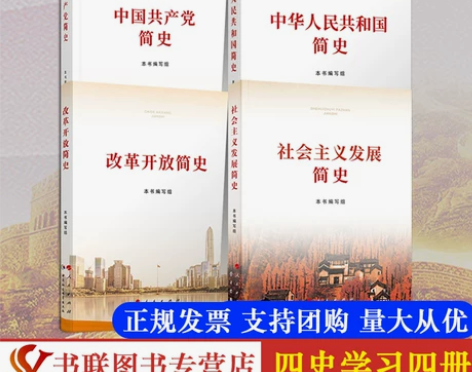包邮全套4册社会主义发展简史+改革开放简史...