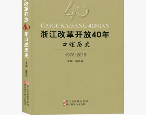 浙江改革开放40年口述历史 柴燕菲著 庆祝...