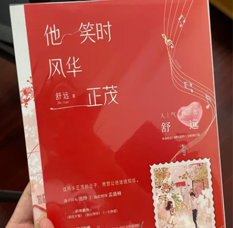 出舒远他笑时风华正茂特 句子是他笑时风华正...