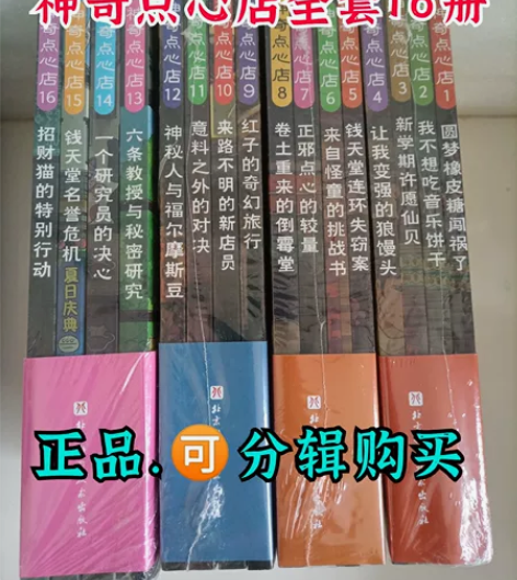 【正品】神奇点心店1~16共16册 第一辑...