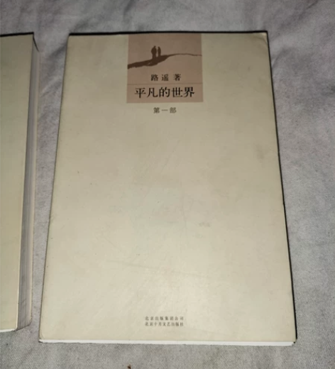 正版  平凡的世界 全三部 感兴趣的话点“...