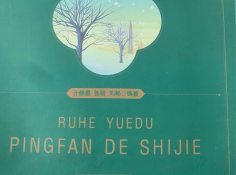 如何阅读《平凡的世界》 感兴趣的话点“我想...