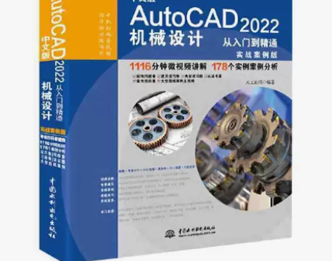 中文版AutoCAD 2022机械设计从入...