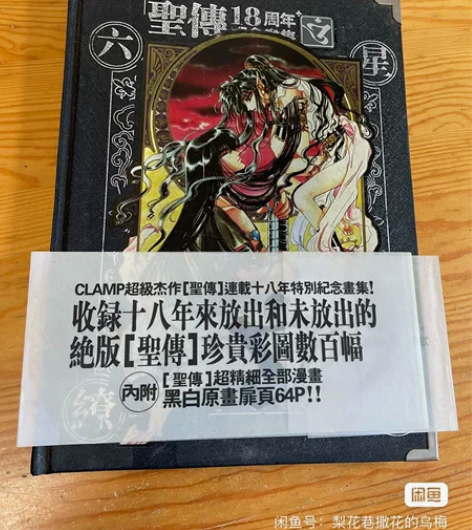 圣传18周年纪念画集 六星缭乱 Clamp...