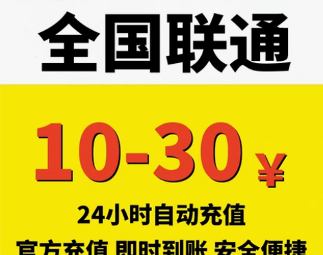 全国联通话费充值10/20/30元中国联通...