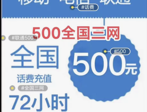 全国三网500元  电信 移动 联通 话费...