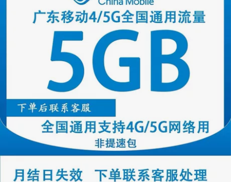广东移动流量5G30天国内通用流量,30天...