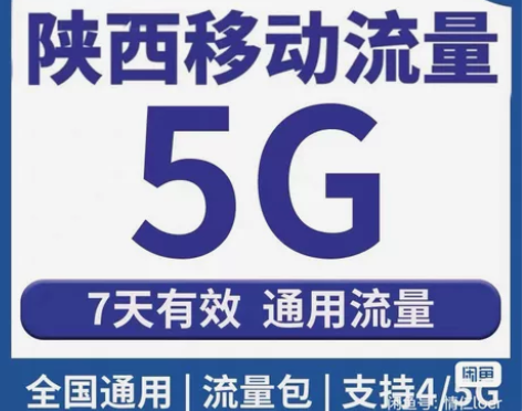 陕西移动流量充值5GB 7天有效中国移动流...