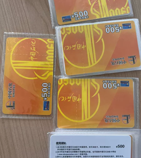 中石化加油卡。中石化充值卡。 此链接为单面...