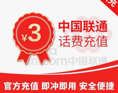 【极速快充】中国联通3元话费充值 全国联通...