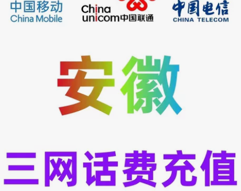 安徽、山东、湖南移动联通电信话费充值手机缴...