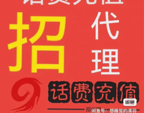 话费代理招募，三网代理，话费充值 我们是一...