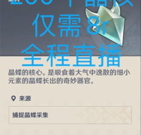原神 晶蝶200个仅需8r 全程直播 可录...